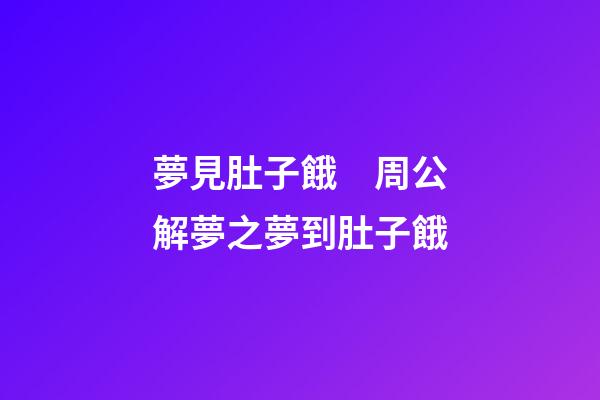 夢見肚子餓　周公解夢之夢到肚子餓